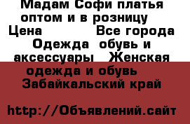 Мадам Софи платья оптом и в розницу  › Цена ­ 5 900 - Все города Одежда, обувь и аксессуары » Женская одежда и обувь   . Забайкальский край